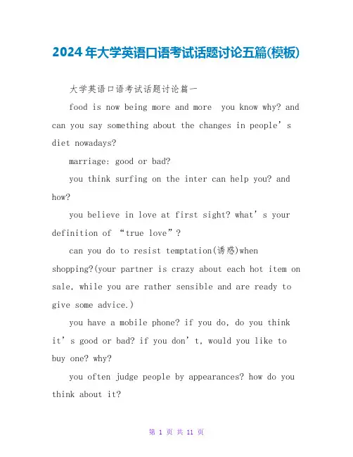 2024年大学英语口语考试话题讨论五篇(模板)