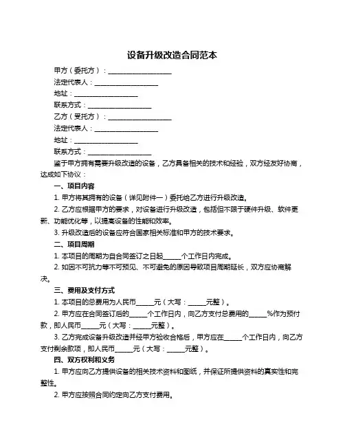 设备升级改造合同范本