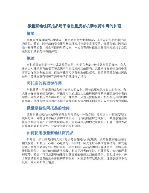微量泵输注阿托品用于急性重度有机磷农药中毒的护理