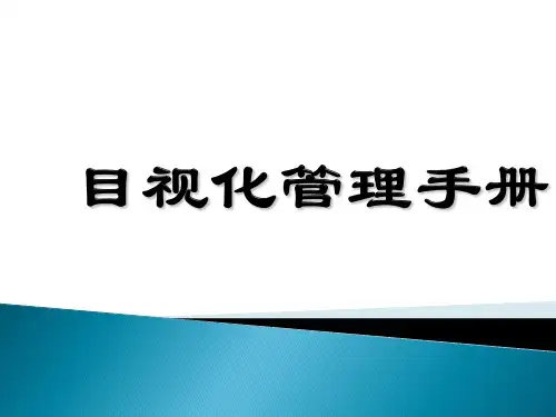 工厂目视化管理手册