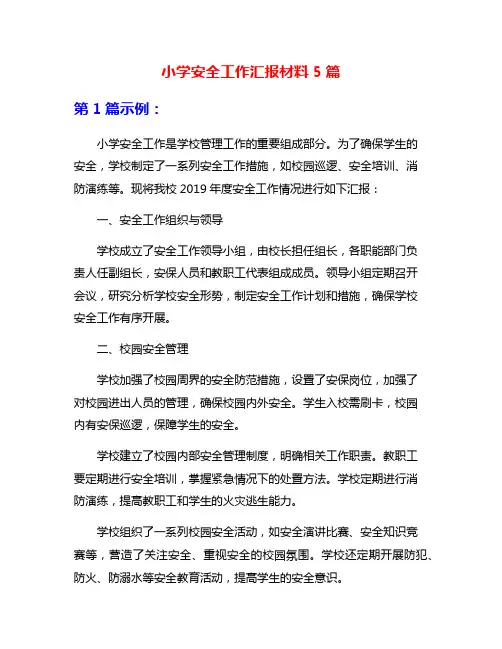 小学安全工作汇报材料5篇