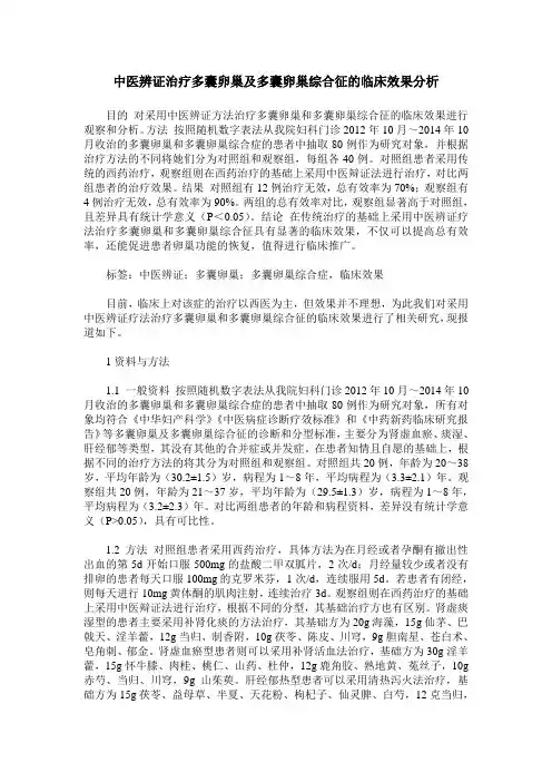 中医辨证治疗多囊卵巢及多囊卵巢综合征的临床效果分析