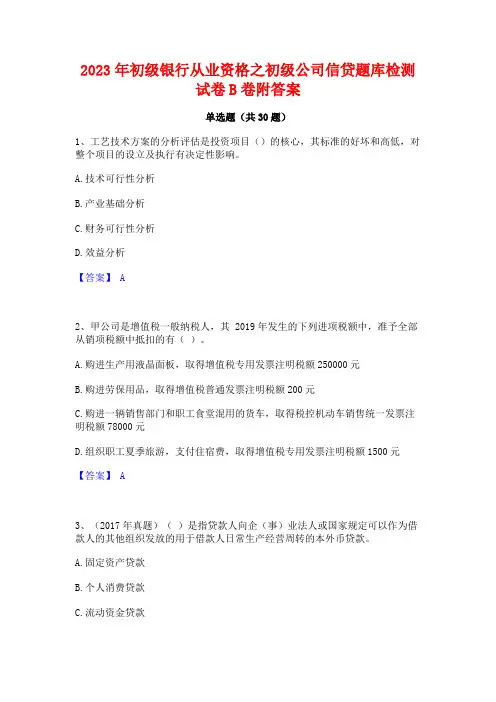 2023年初级银行从业资格之初级公司信贷题库检测试卷B卷附答案