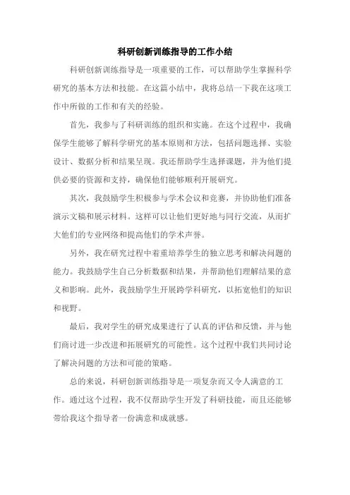 科研创新训练指导的工作小结