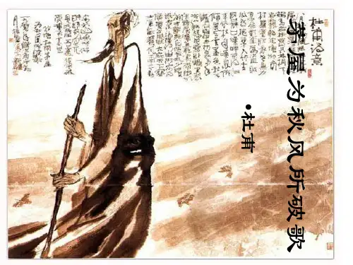 《茅屋为秋风所破歌》ppt课件