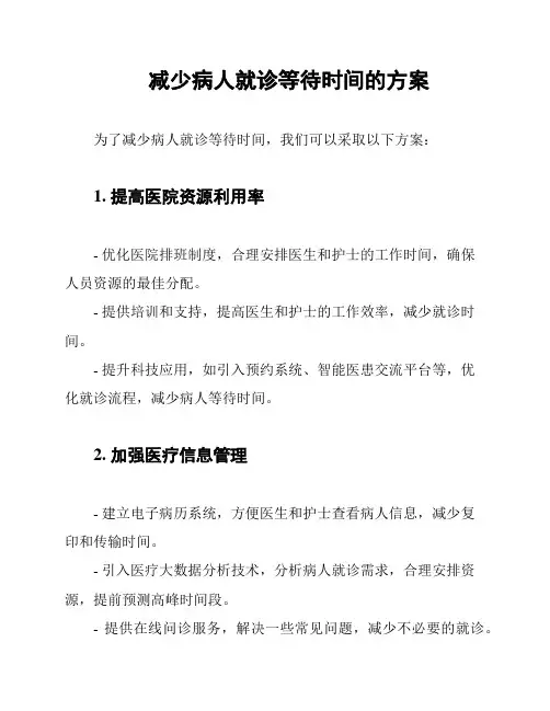 减少病人就诊等待时间的方案