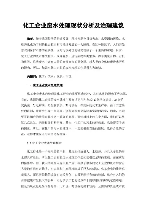 化工企业废水处理现状分析及治理建议