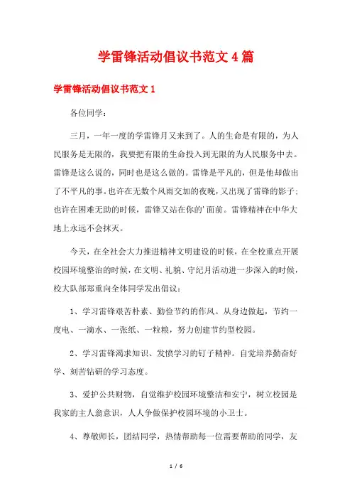 学雷锋活动倡议书范文4篇