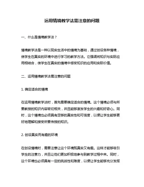 运用情境教学法需注意的问题