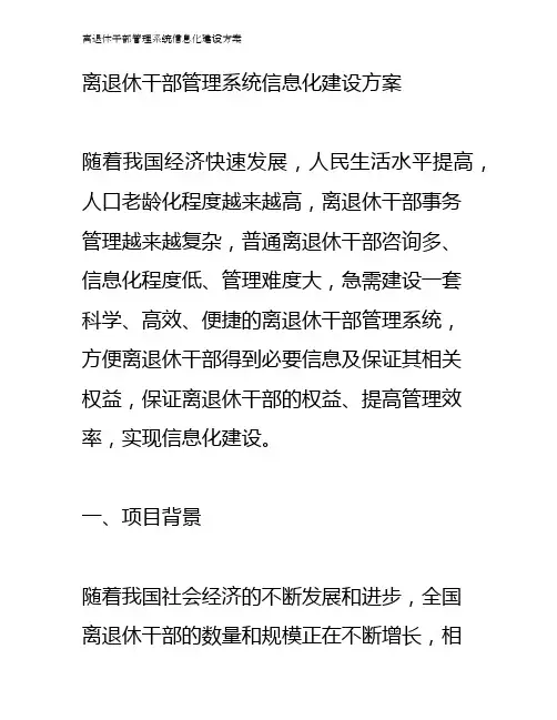 离退休干部管理系统信息化建设方案