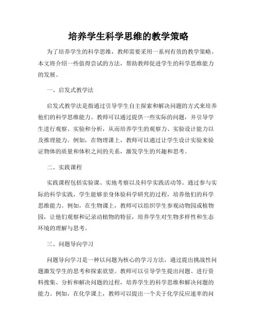 培养学生科学思维的教学策略