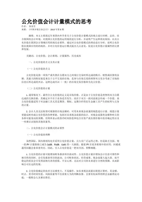 公允价值会计计量模式的思考   