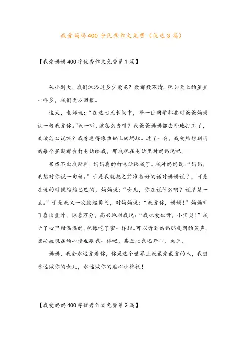我爱妈妈400字优秀作文免费(优选3篇)