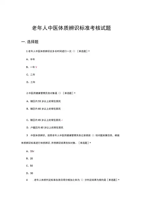 2023年老年人中医体质辨识标准考核试题