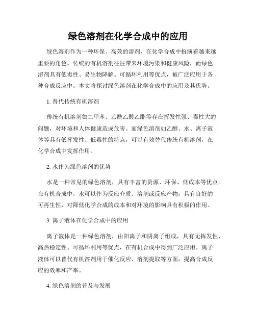 绿色溶剂在化学合成中的应用