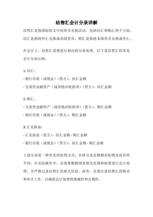 结售汇会计分录详解