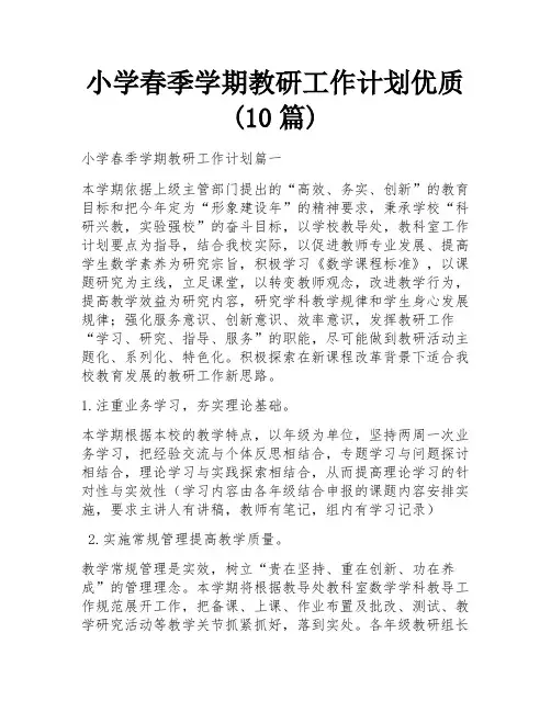 小学春季学期教研工作计划优质(10篇)