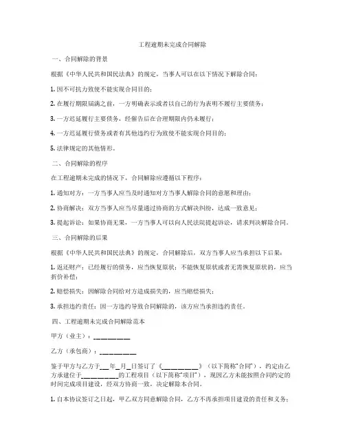 工程逾期未完成合同解除