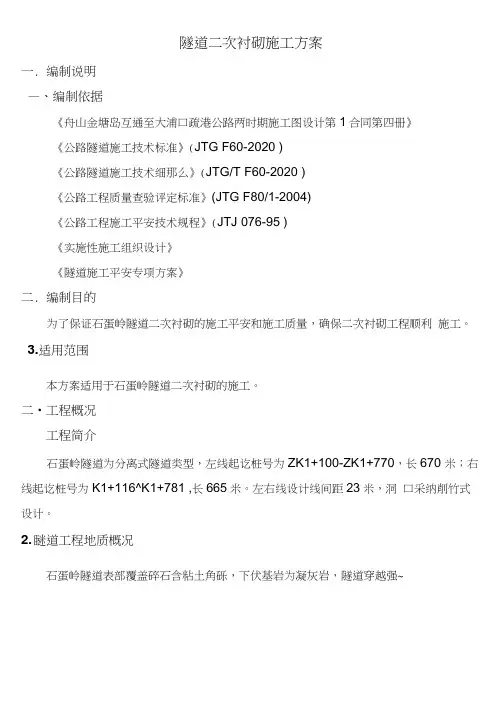 隧道二次衬砌施工方案
