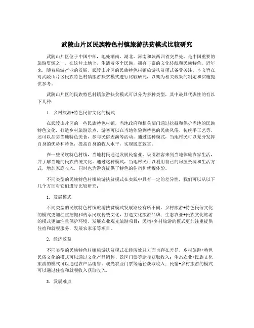 武陵山片区民族特色村镇旅游扶贫模式比较研究