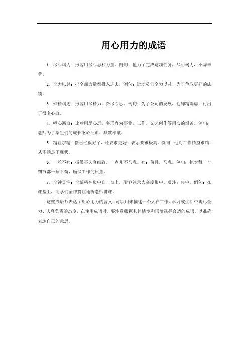 用心用力的成语