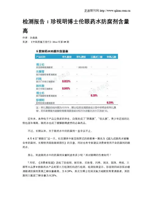 检测报告：珍视明博士伦眼药水防腐剂含量高
