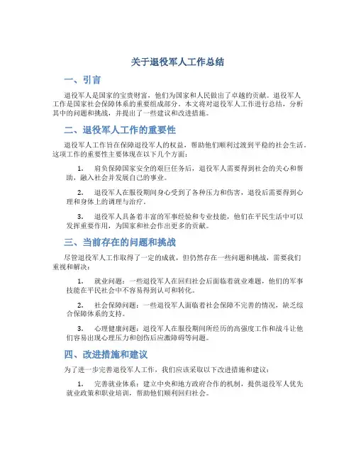 关于退役军人工作总结