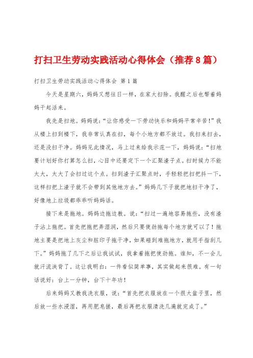 打扫卫生劳动实践活动心得体会(推荐8篇)