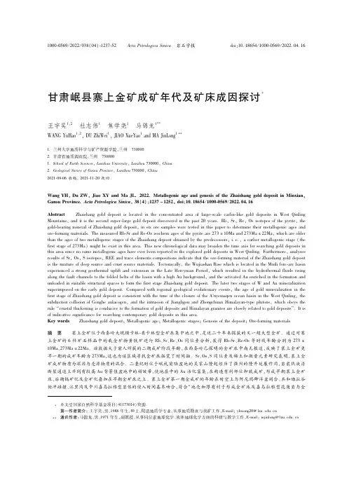 26921893_甘肃岷县寨上金矿成矿年代及矿床成因探讨