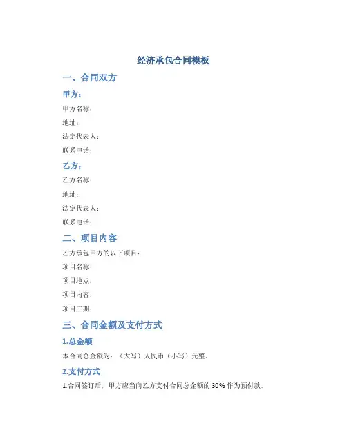 经济承包合同模板