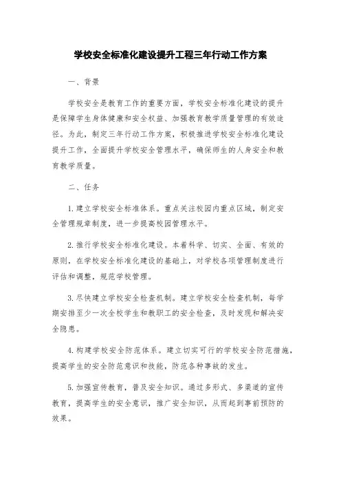 学校安全标准化建设提升工程三年行动工作方案