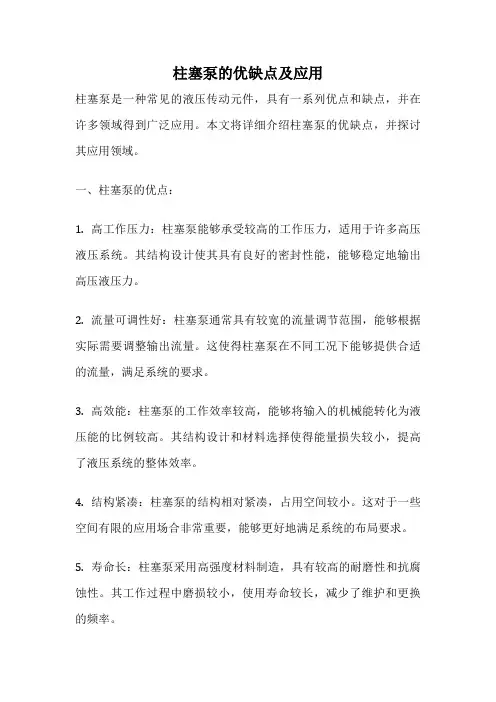 柱塞泵的优缺点及应用