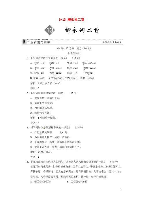 高中语文 3-13 柳永词二首试题 粤教版选修《唐诗宋词元散曲选读》
