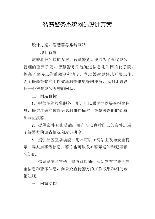 智慧警务系统网站设计方案