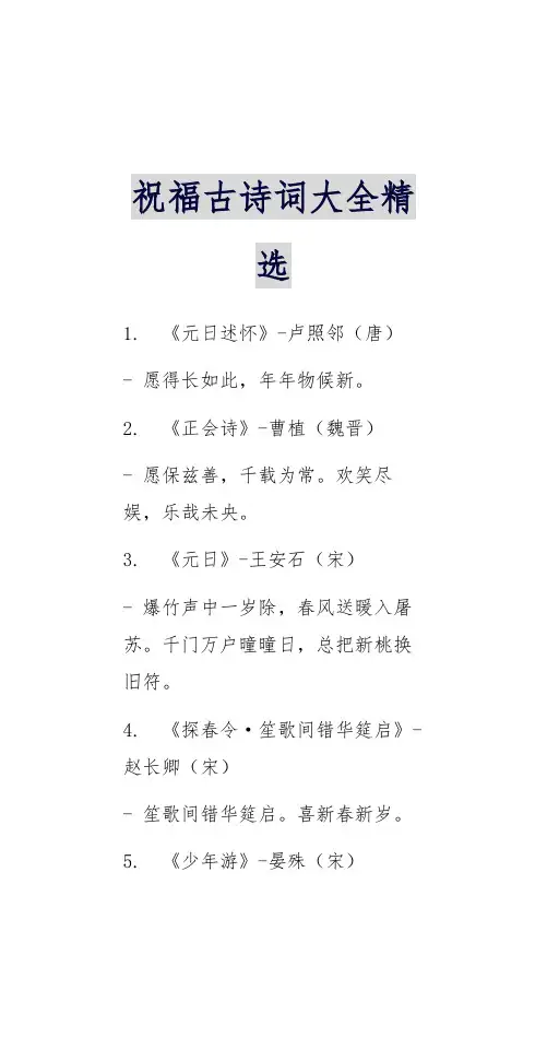 祝福古诗词大全精选