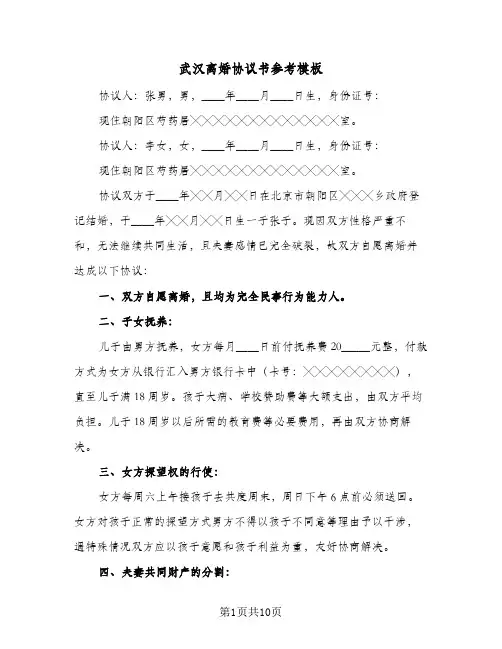 武汉离婚协议书参考模板(六篇)