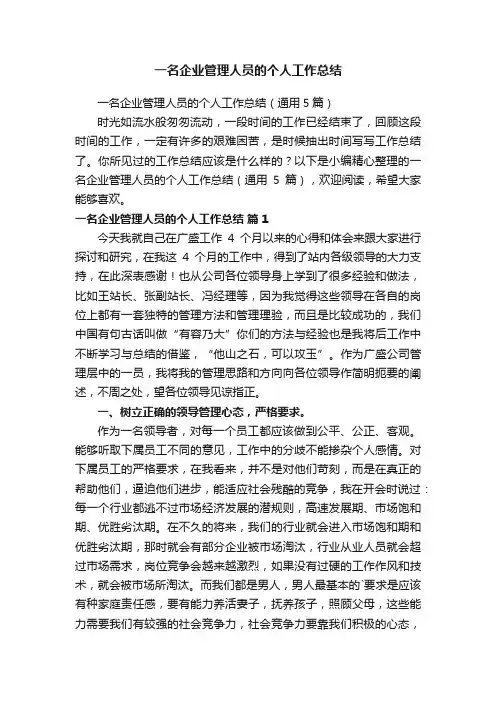 一名企业管理人员的个人工作总结