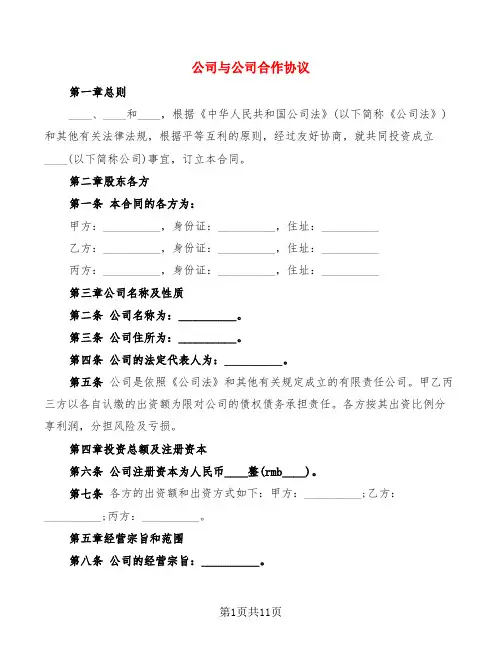 公司与公司合作协议(2篇)