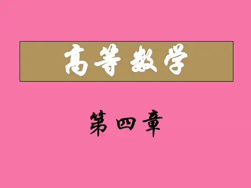 《不定积分》ppt课件