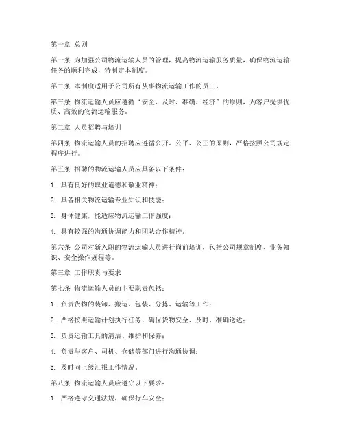 物流运输人员的管理制度
