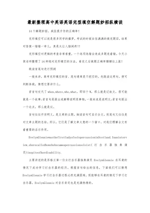 最新整理高中英语英语完型填空解题妙招纵横谈.docx