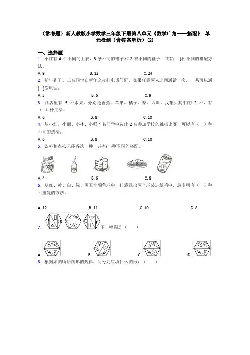 (常考题)新人教版小学数学三年级下册第八单元《数学广角——搭配》 单元检测(含答案解析)(2)