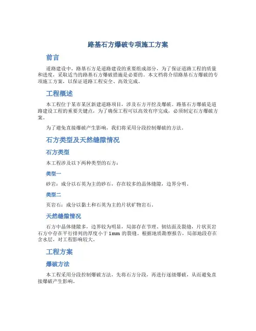 路基石方爆破专项施工方案