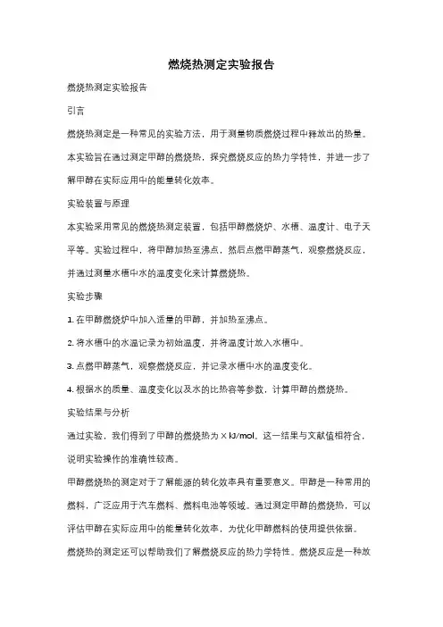 燃烧热测定实验报告