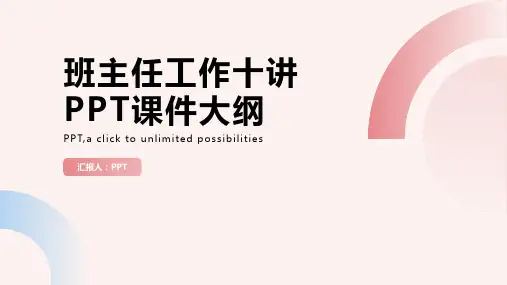 《班主任工作十讲》课件