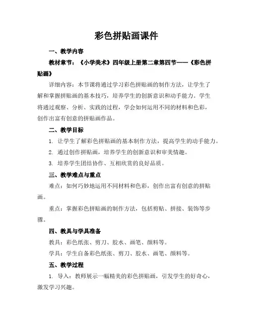 彩色拼贴画课件