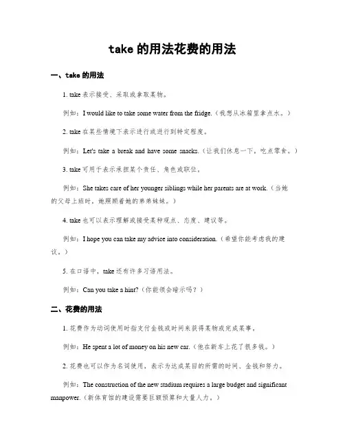 take的用法花费的用法