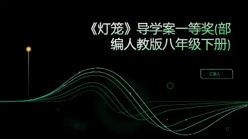 《灯笼》导学案一等奖(部编人教版八年级下册)