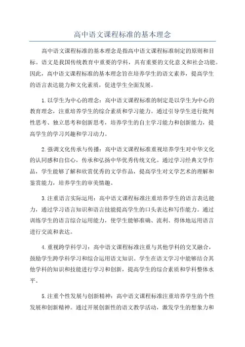 高中语文课程标准的基本理念
