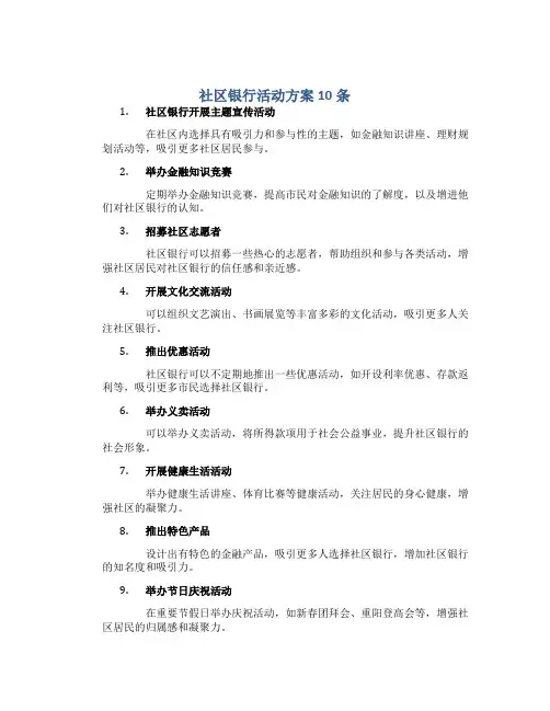 社区银行活动方案10条
